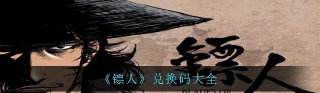 鏢人兌換碼有哪些-兌換碼大全