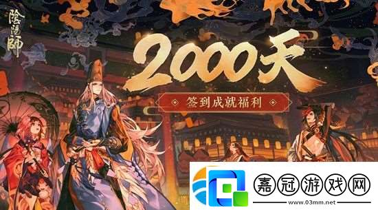 陰陽師2000天簽到福利-陰陽師2000天獎勵是什么