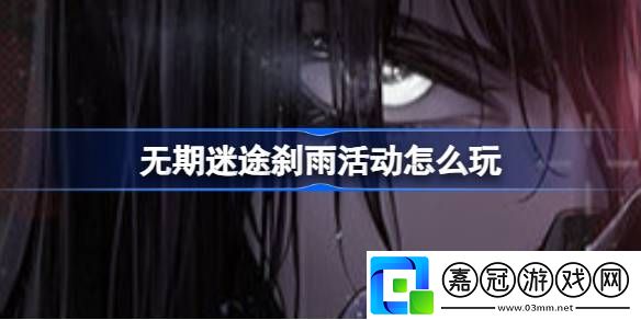 無期迷途剎雨活動怎么玩-無期迷途剎雨活動內容介紹