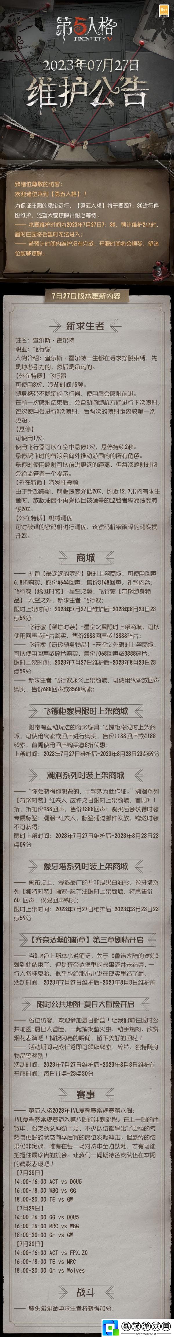 第五人格7.27正式服更新有什么