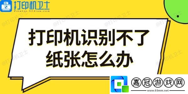 打印機識別不了紙張怎么辦-5步教你輕松解決
