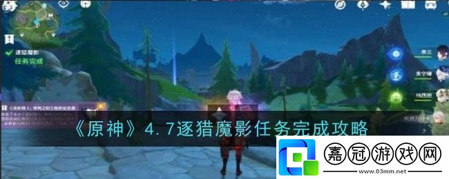 原神4.7逐獵魔影任務怎么做-原神4.7逐獵魔影任務完成攻略