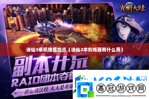 誅仙3牽機傀儡加點-戰斗風格選擇與流派特點分析