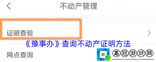 豫事辦怎么查房產信息-豫事辦查詢不動產證明方法