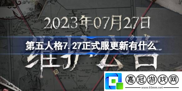 第五人格7.27正式服更新有什么-第五人格7月27日維護內容一覽