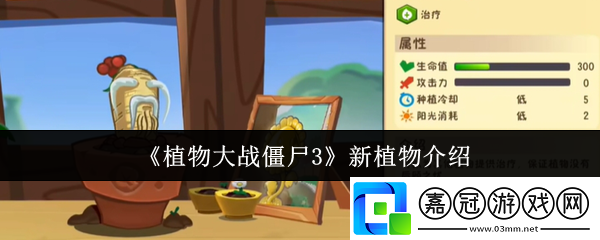植物大戰僵尸3新植物有哪些-新植物介紹