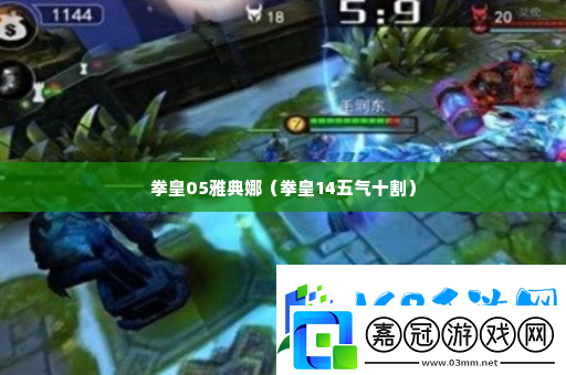 拳皇05雅典娜-寵物進化材料收集
