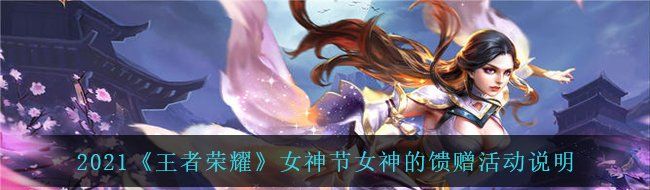 王者榮耀女神的饋贈活動怎么玩-2021女神節女神的饋贈活動說明