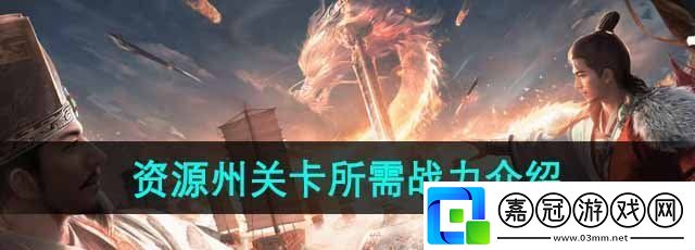 三國謀定天下資源州關卡需要多少戰力-資源州關卡所需戰力介紹