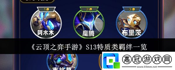 云頂之弈手游S13特質類羈絆有哪些