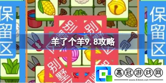 羊了個(gè)羊9.8攻略-羊了個(gè)羊9月8日怎么過(guò)