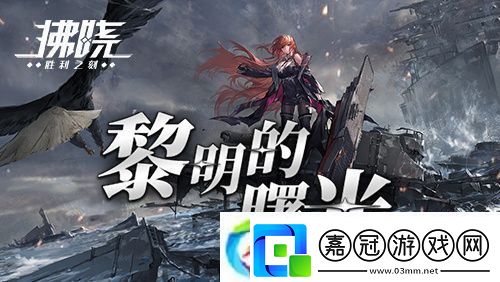 拂曉二周年版本重磅登場(chǎng)