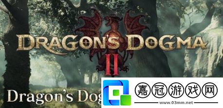 龍之信條2攻略大全