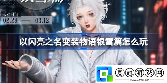 以閃亮之名變裝物語銀雪篇怎么玩-以閃亮之名霧裹銀妝套裝活動介紹