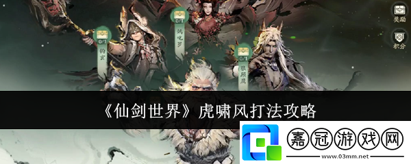 仙劍世界虎嘯風(fēng)怎么打-虎嘯風(fēng)打法攻略