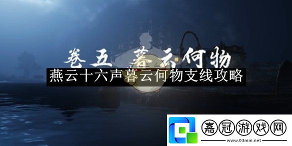 燕云十六聲暮云何物支線攻略-燕云十六聲暮云何物支線任務怎么完成