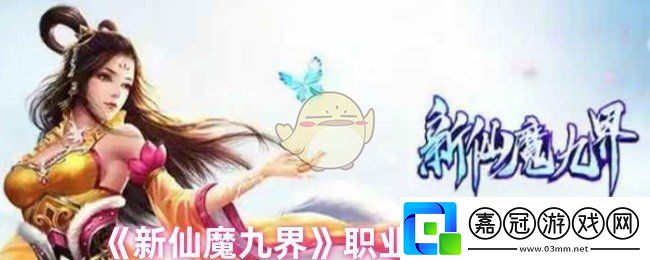 新仙魔九界哪個職業好-職業選擇推薦