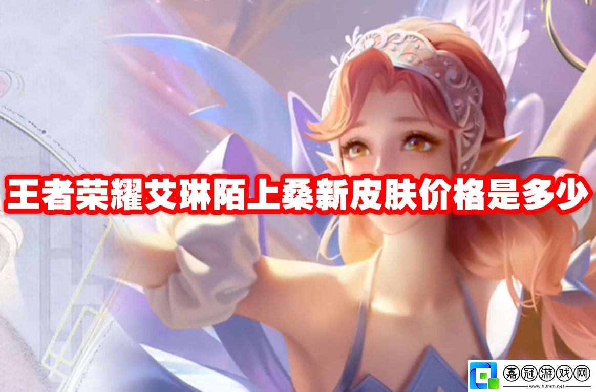 王者榮耀艾琳陌上桑新皮膚價(jià)格是多少-王者榮耀艾琳陌上桑新皮膚價(jià)格介紹