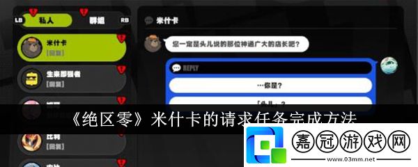絕區零米什卡的請求任務怎么完成-米什卡的請求任務完成方法