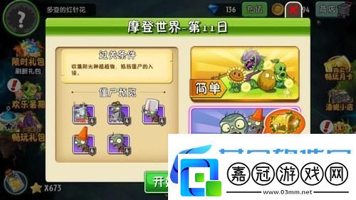 植物大戰僵尸2摩登世界第11天完美通關攻略