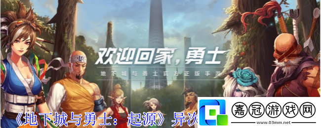 地下城與勇士起源異次元碎片怎么得-異次元碎片獲取攻略-聚量絡(luò)