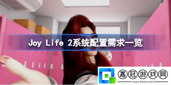 Joy-Life-2需要什么配置-Joy-Life-2系統配置需求一覽