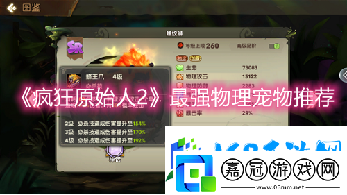 瘋狂原始人2最強物理寵物推薦