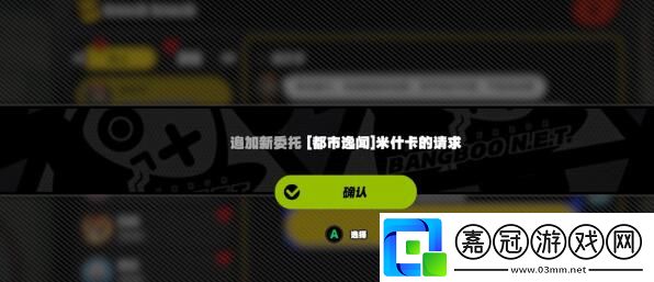 絕區(qū)零米什卡的請求任務(wù)怎么完成
