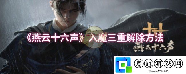 燕云十六聲入魔三重怎么解除-入魔三重解除方法