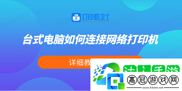 臺式電腦如何連接絡打印機-詳細教程來了