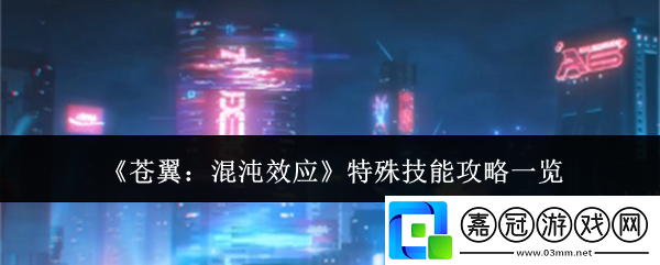 蒼翼混沌效應特殊技能怎么樣-特殊技能攻略一覽