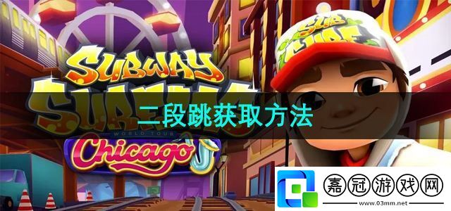 地鐵跑酷二段跳怎么獲取