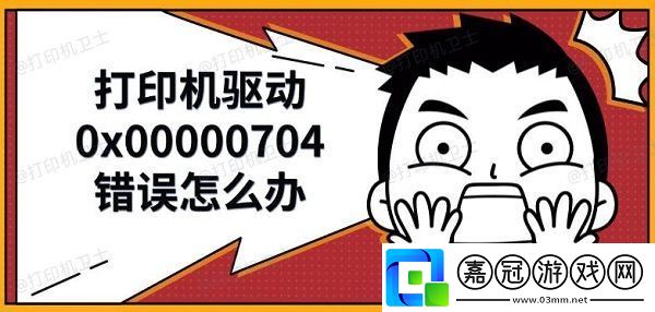 打印機驅動0x00000704錯誤怎么辦-解決修復方法