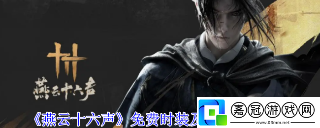 燕云十六聲免費時裝怎么獲得