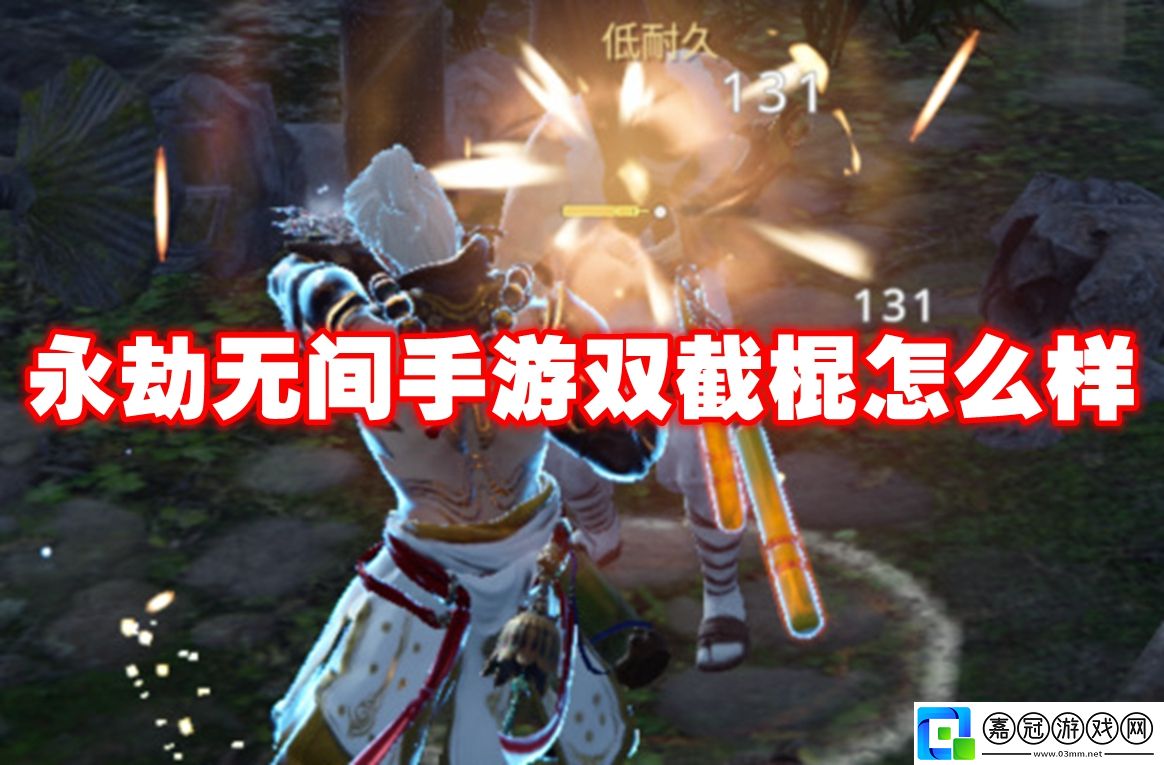 永劫無間手游雙截棍怎么樣-永劫無間手游雙截棍介紹