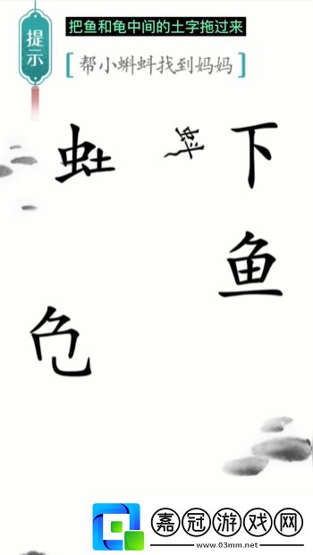 漢字魔法小蝌蚪找媽媽怎么過