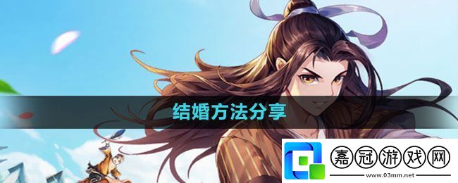 武林外傳手游怎么結(jié)婚-結(jié)婚方法分享