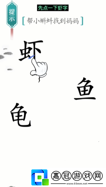 漢字魔法小蝌蚪找媽媽怎么過