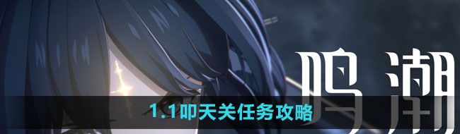 鳴潮1.1叩天關怎么做-1.1叩天關天關任務攻略