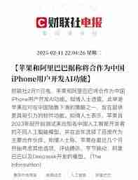 蘋果正式接入國內(nèi)AI技術(shù)了嗎