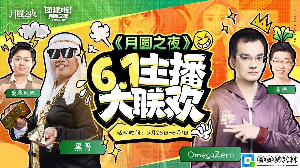六一大聯(lián)歡-月圓之夜S3.5賽季主播賽開啟