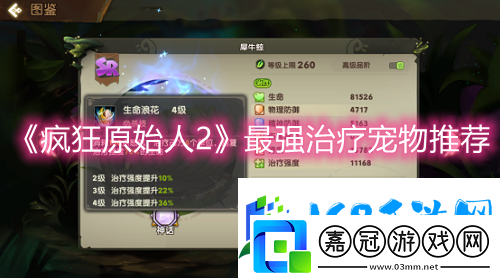 瘋狂原始人2最強治療寵物推薦