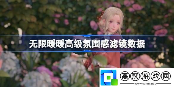 無限暖暖拍照濾鏡分享-無限暖暖高級氛圍感濾鏡數據一覽