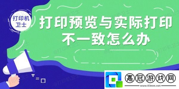 打印預覽與實際打印不一致怎么辦