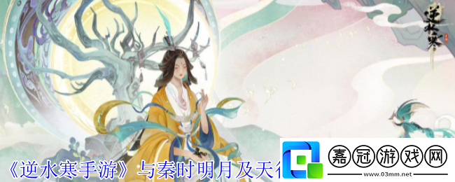 逆水寒手游與秦時明月及天行九歌聯動皮膚有什么特效-與秦時明月及天行九歌聯動皮膚一覽