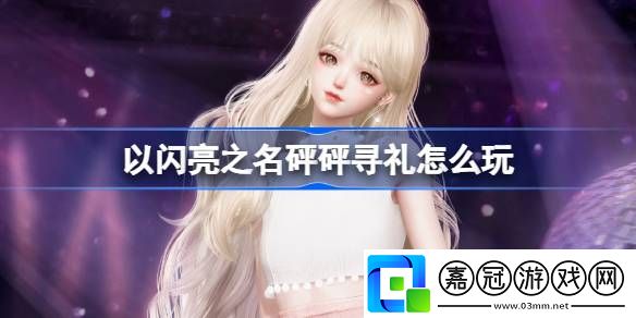 以閃亮之名砰砰尋禮怎么玩