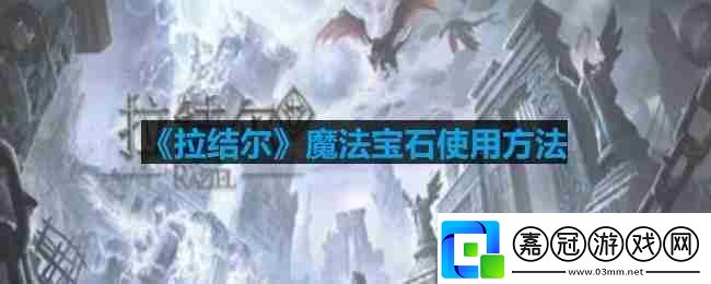 拉結(jié)爾魔法寶石應(yīng)該怎么使用-魔法寶石使用方法
