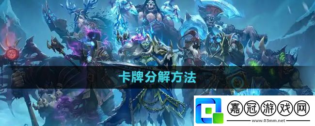 爐石傳說怎么分解多余的卡-卡牌分解方法