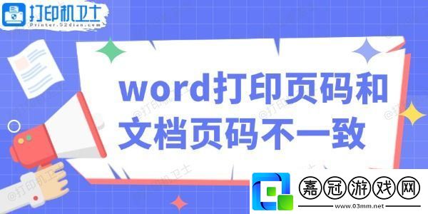 word打印頁碼和文檔頁碼不一致怎么辦