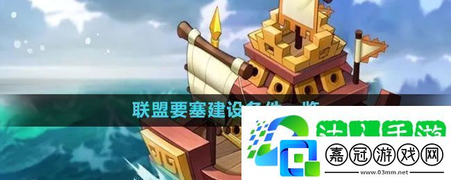 萬國覺醒聯盟要塞怎么建